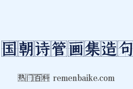 国朝诗管画集造句是什么意思的图片